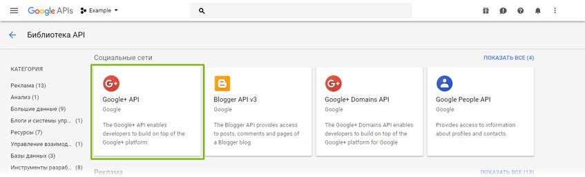 Выбор службы Google+ API