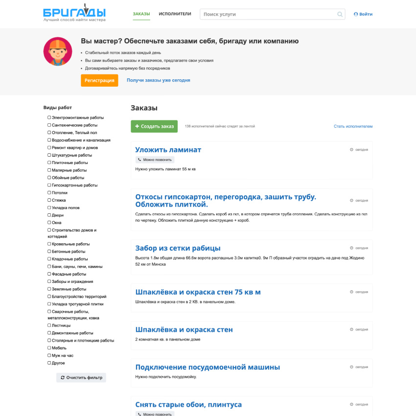 Биржа поиска мастеров и бригад — лента заказов с видами работ